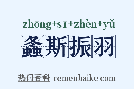 螽斯振羽是什么意思的图片